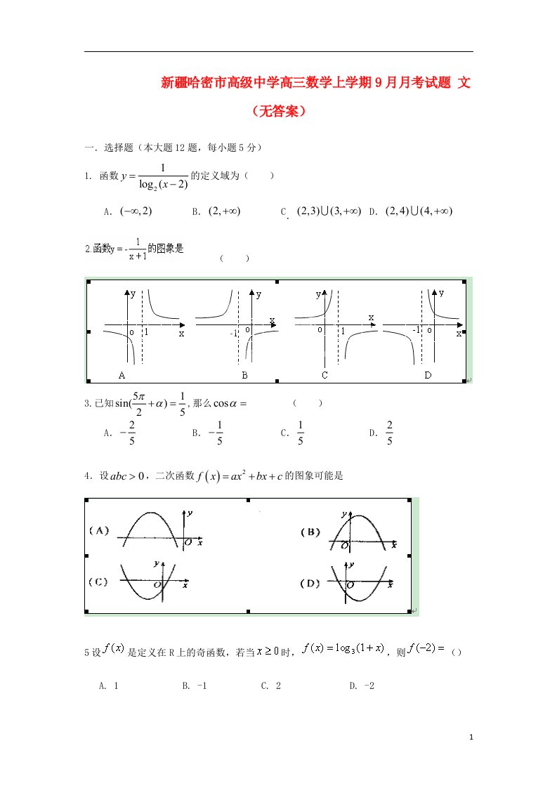 新疆哈密市高级中学高三数学上学期9月月考试题