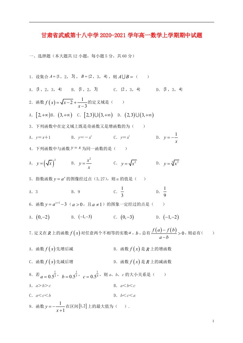 甘肃省武威第十八中学2020_2021学年高一数学上学期期中试题