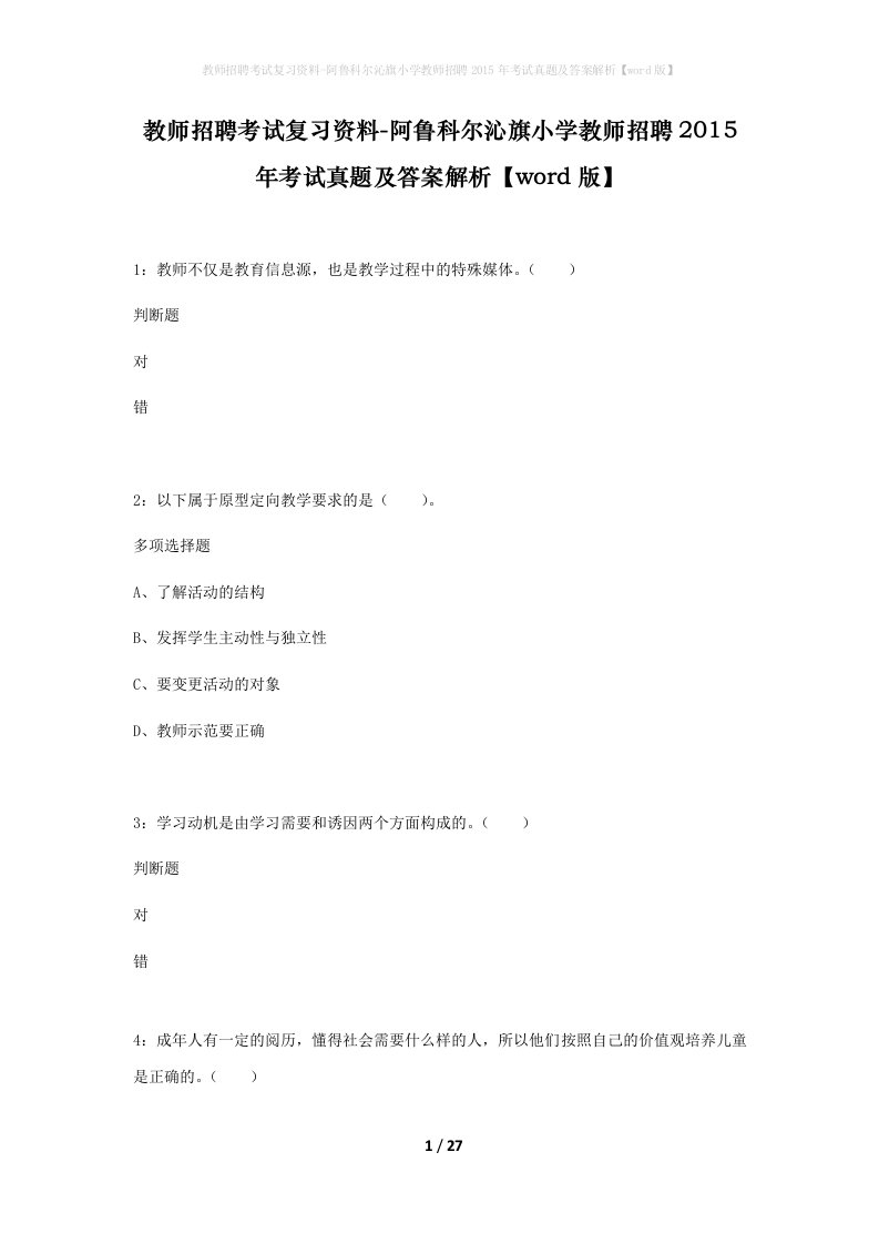 教师招聘考试复习资料-阿鲁科尔沁旗小学教师招聘2015年考试真题及答案解析word版