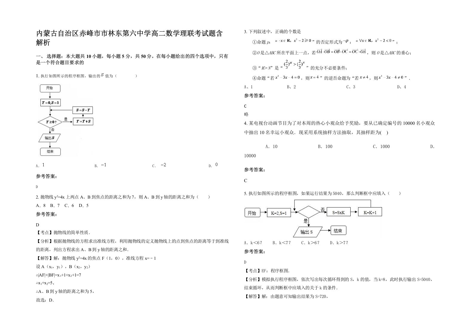 内蒙古自治区赤峰市市林东第六中学高二数学理联考试题含解析