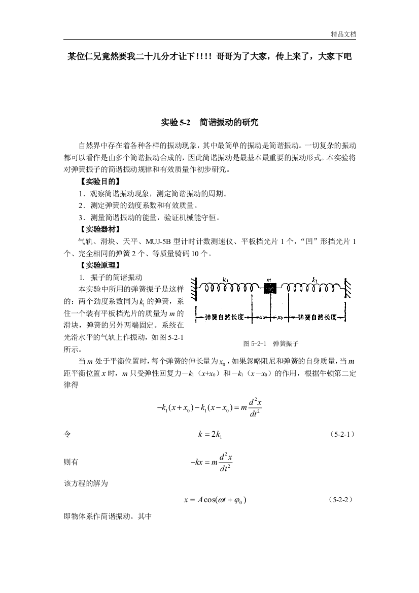 简谐振动的研究-实验报告