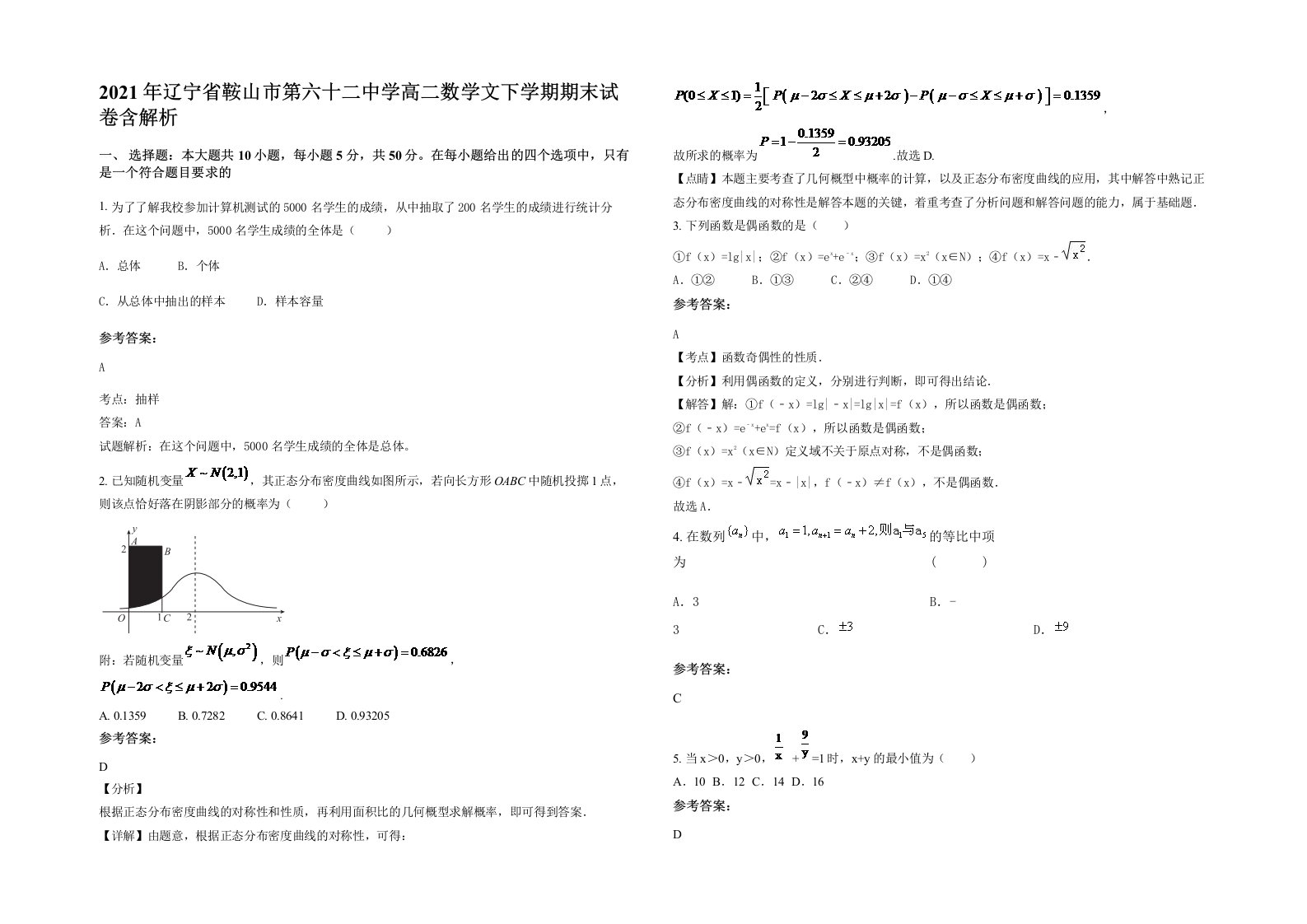 2021年辽宁省鞍山市第六十二中学高二数学文下学期期末试卷含解析