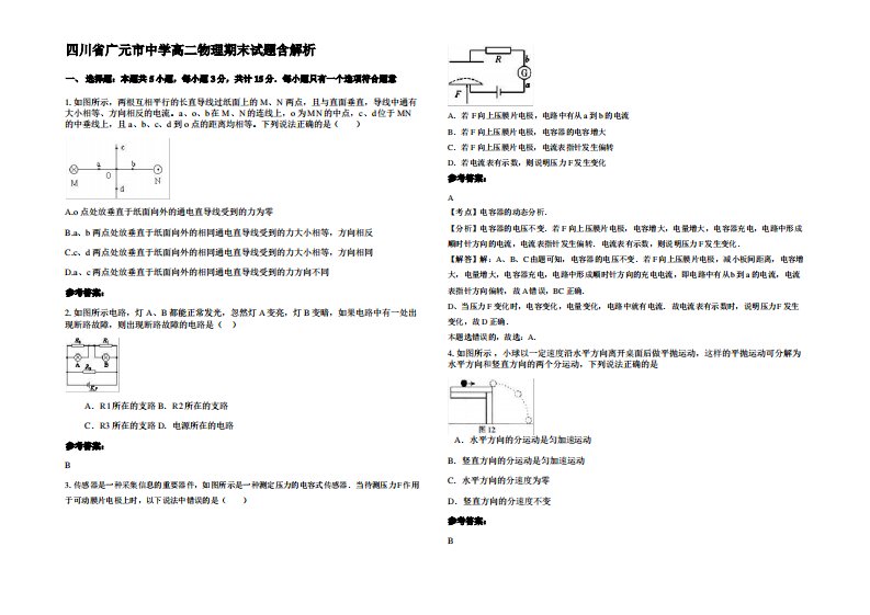 四川省广元市中学高二物理期末试题带解析