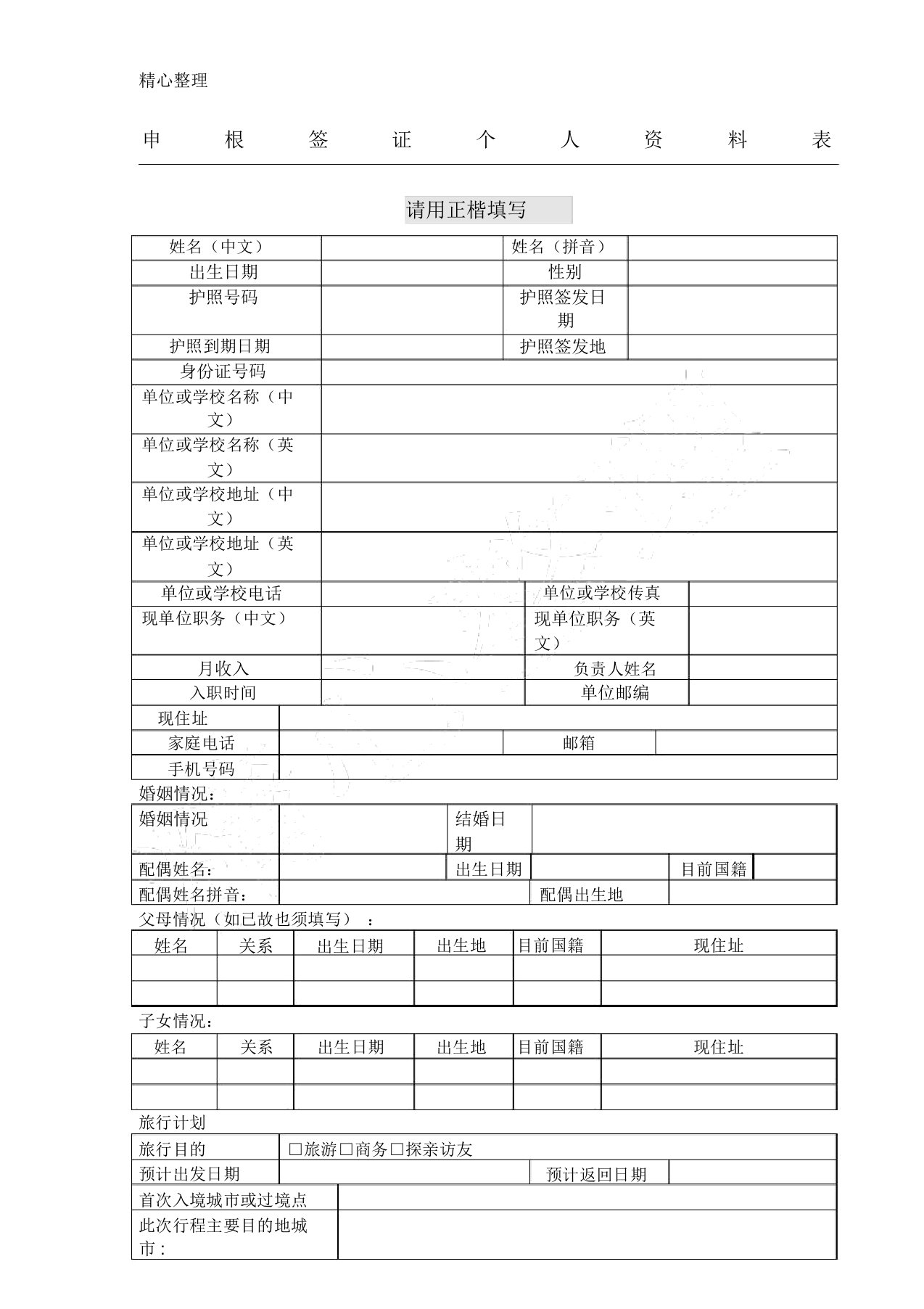 申根签证个人资料表格模板