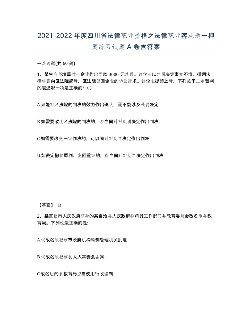 2021-2022年度四川省法律职业资格之法律职业客观题一押题练习试题A卷含答案