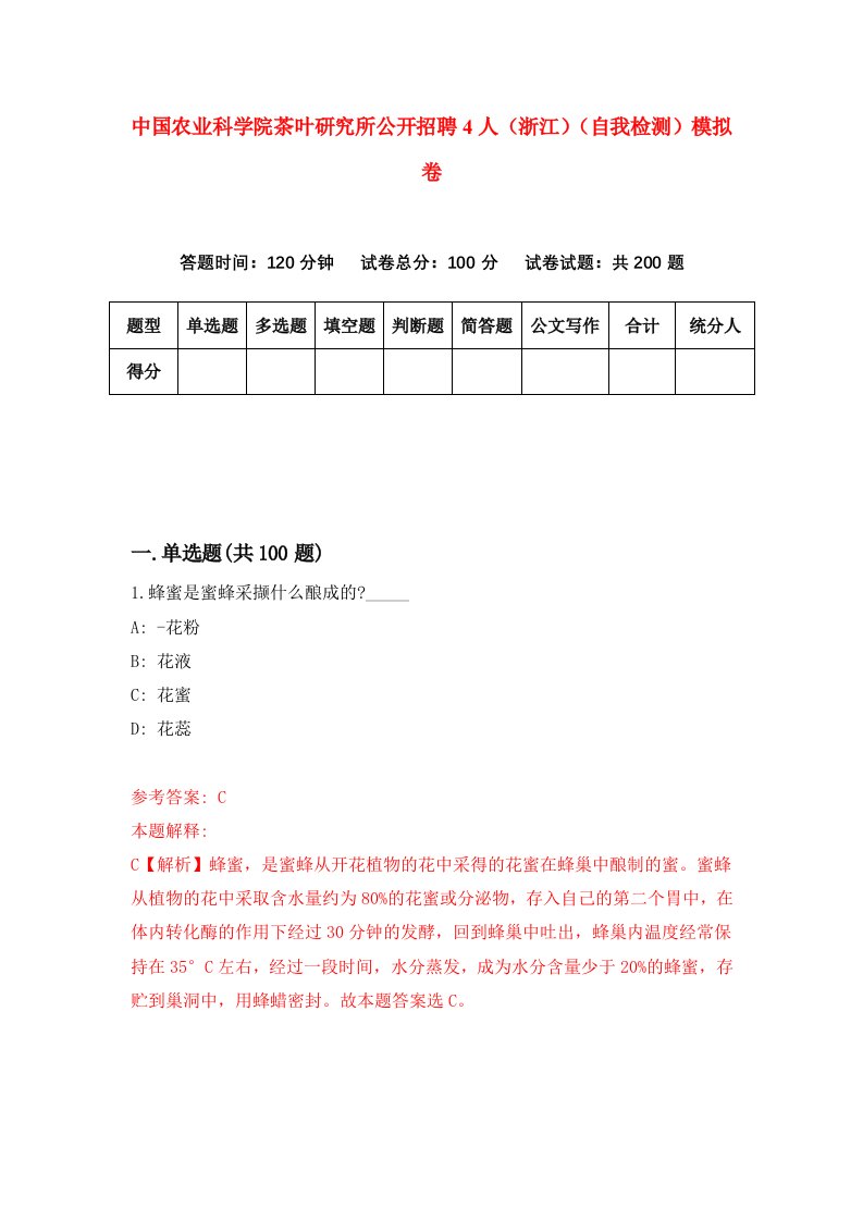 中国农业科学院茶叶研究所公开招聘4人浙江自我检测模拟卷第6套