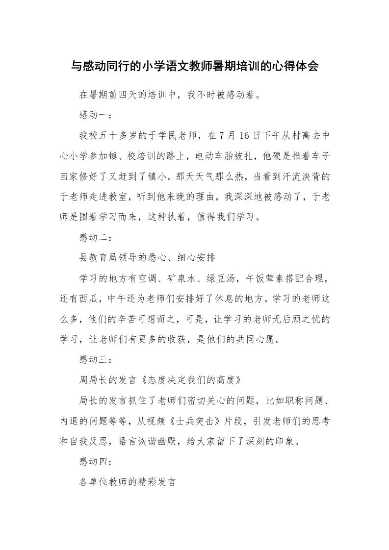 与感动同行的小学语文教师暑期培训的心得体会