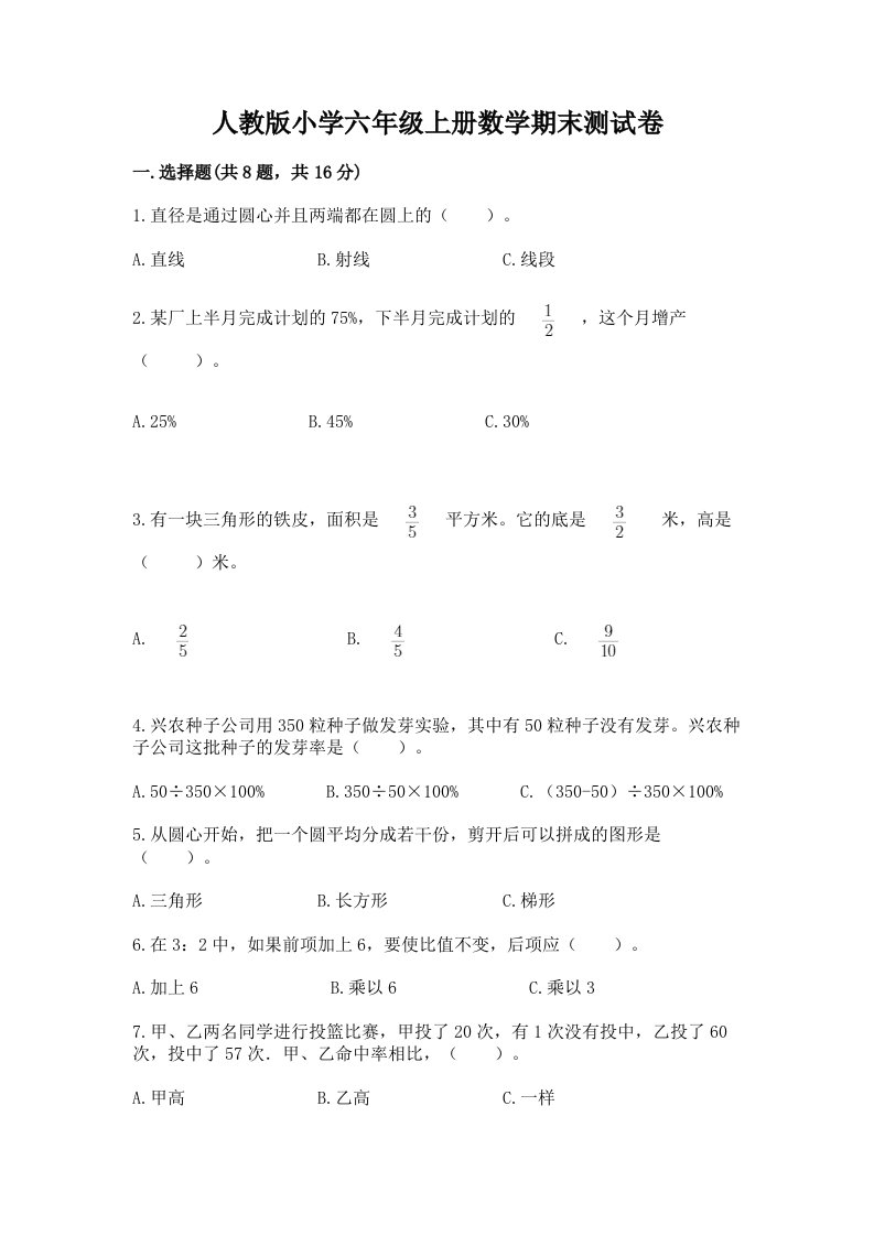 人教版小学六年级上册数学期末测试卷（全优）