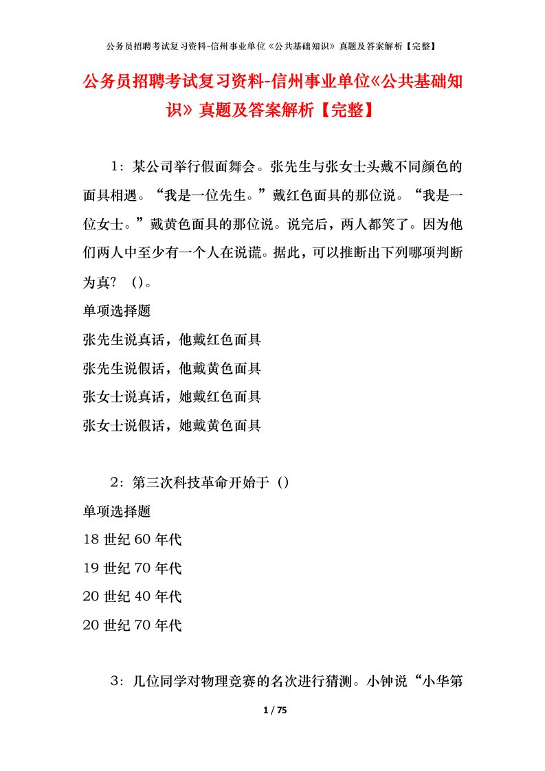 公务员招聘考试复习资料-信州事业单位公共基础知识真题及答案解析完整