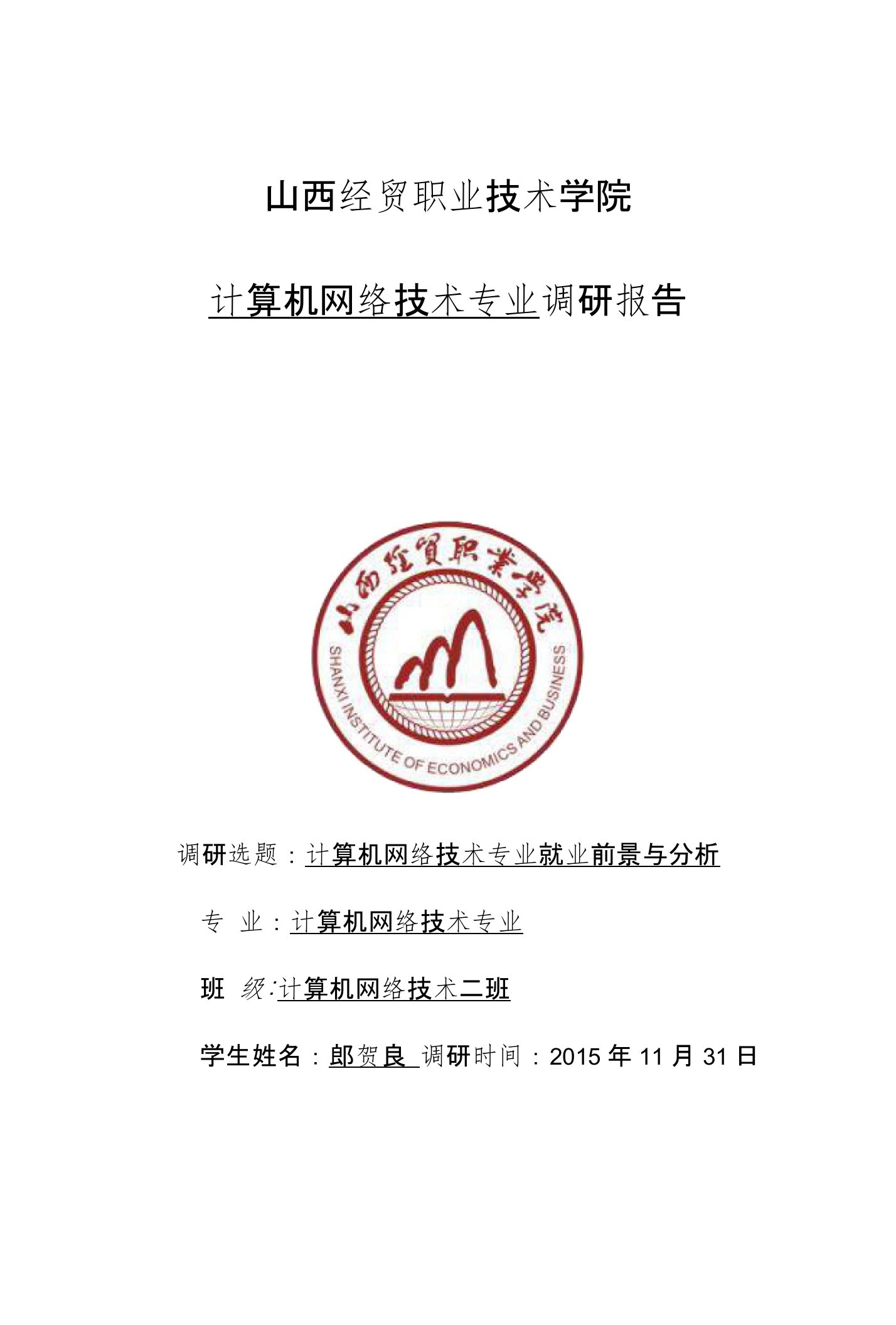 计算机网络技术专业调研报告