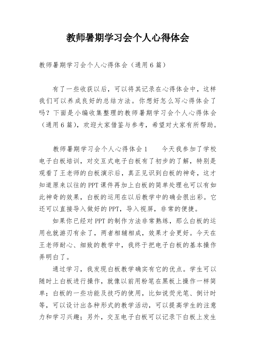 教师暑期学习会个人心得体会_1