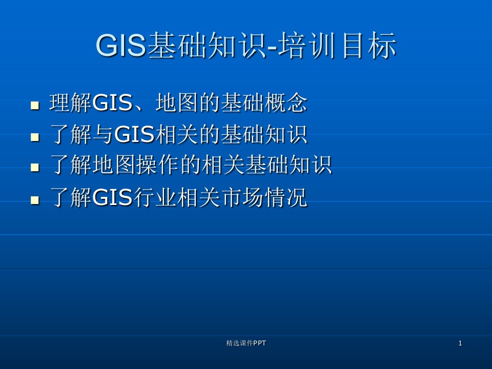 GIS基础知识讲义ppt课件