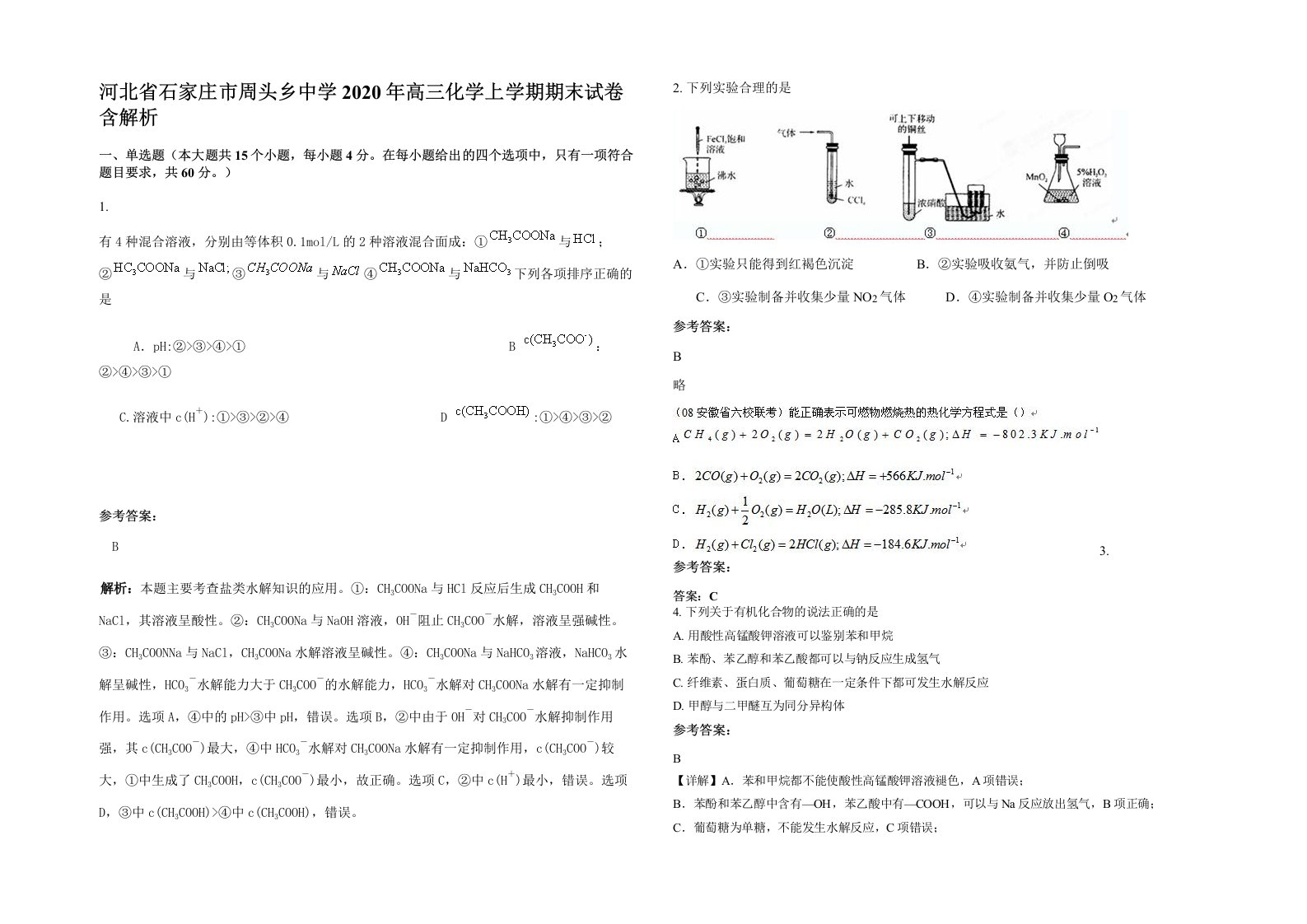 河北省石家庄市周头乡中学2020年高三化学上学期期末试卷含解析