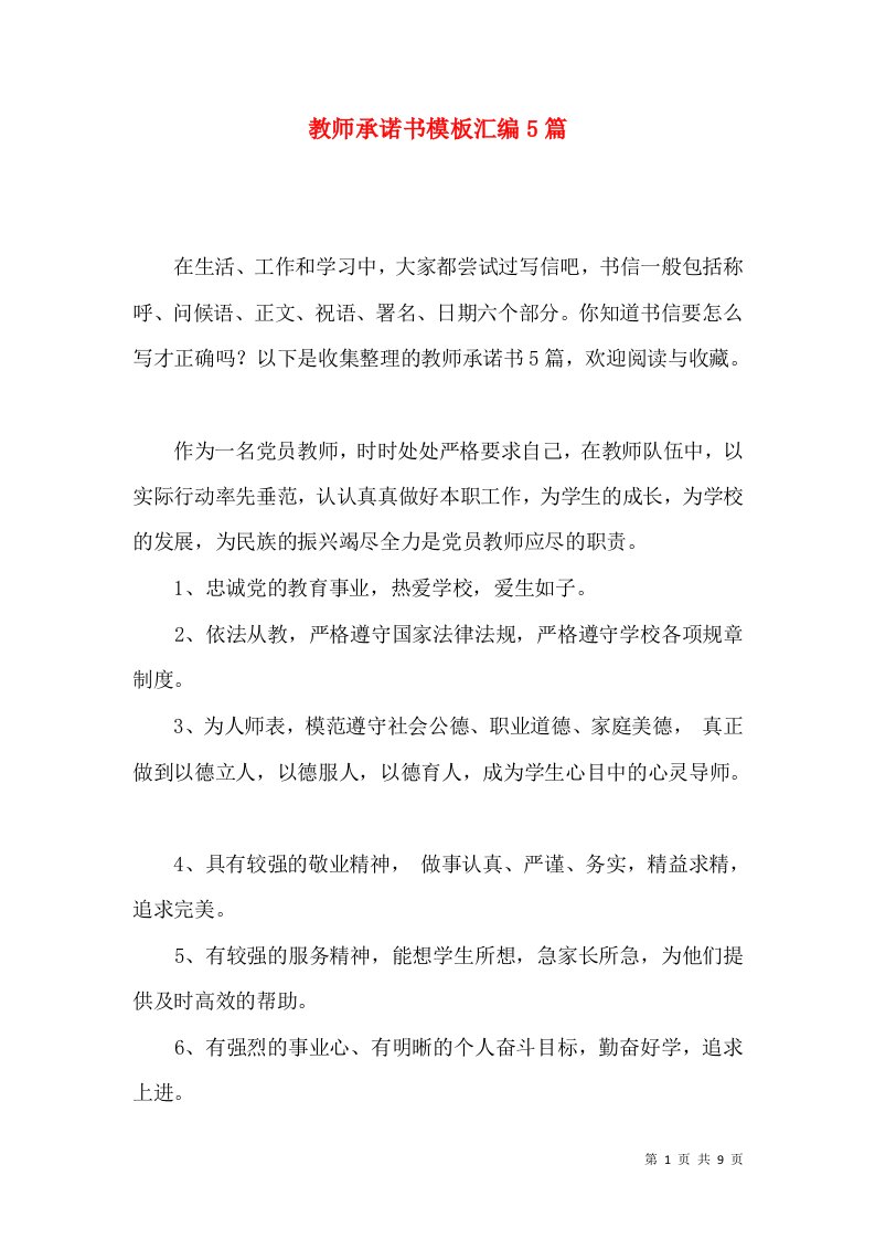 教师承诺书模板汇编5篇