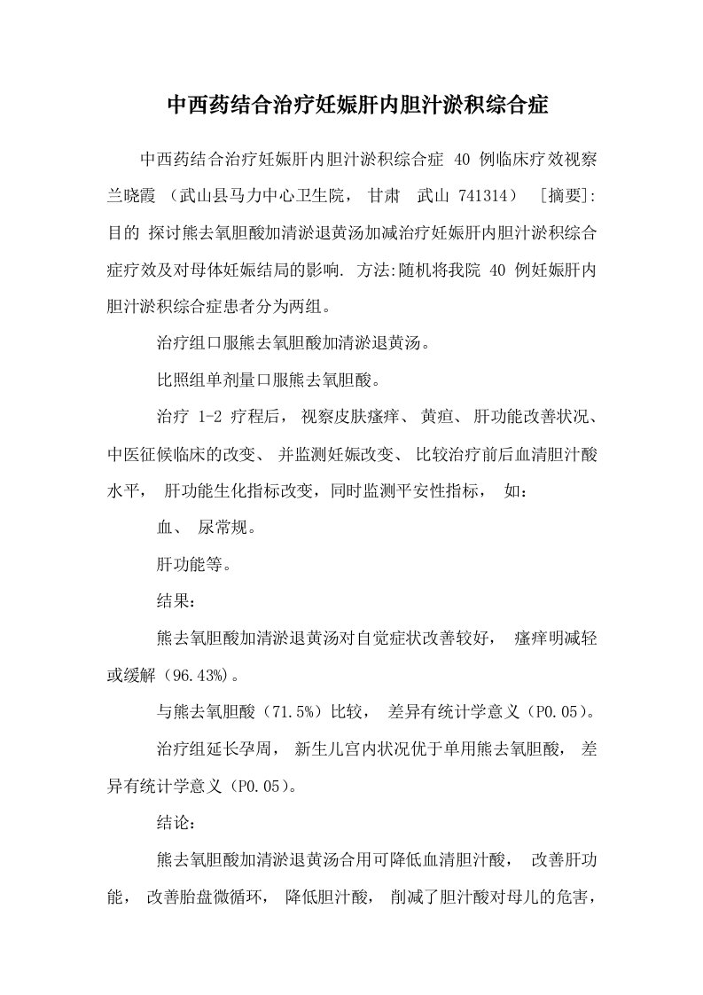 中西药结合治疗妊娠肝内胆汁淤积综合症