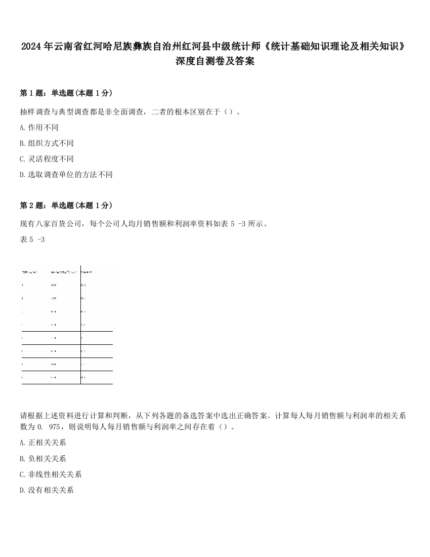 2024年云南省红河哈尼族彝族自治州红河县中级统计师《统计基础知识理论及相关知识》深度自测卷及答案