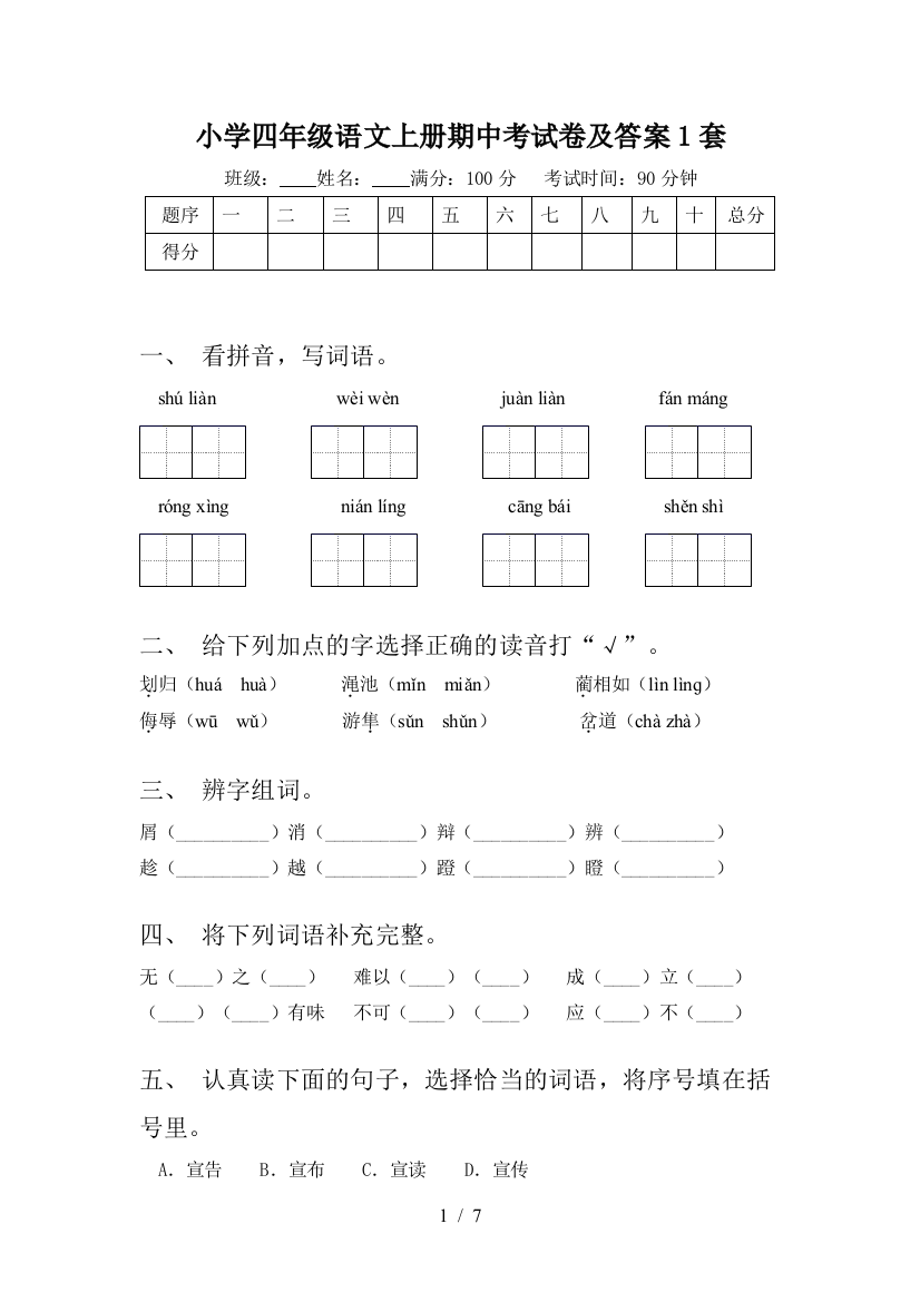 小学四年级语文上册期中考试卷及答案1套