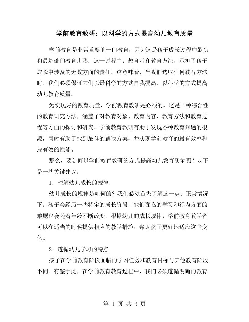 学前教育教研：以科学的方式提高幼儿教育质量