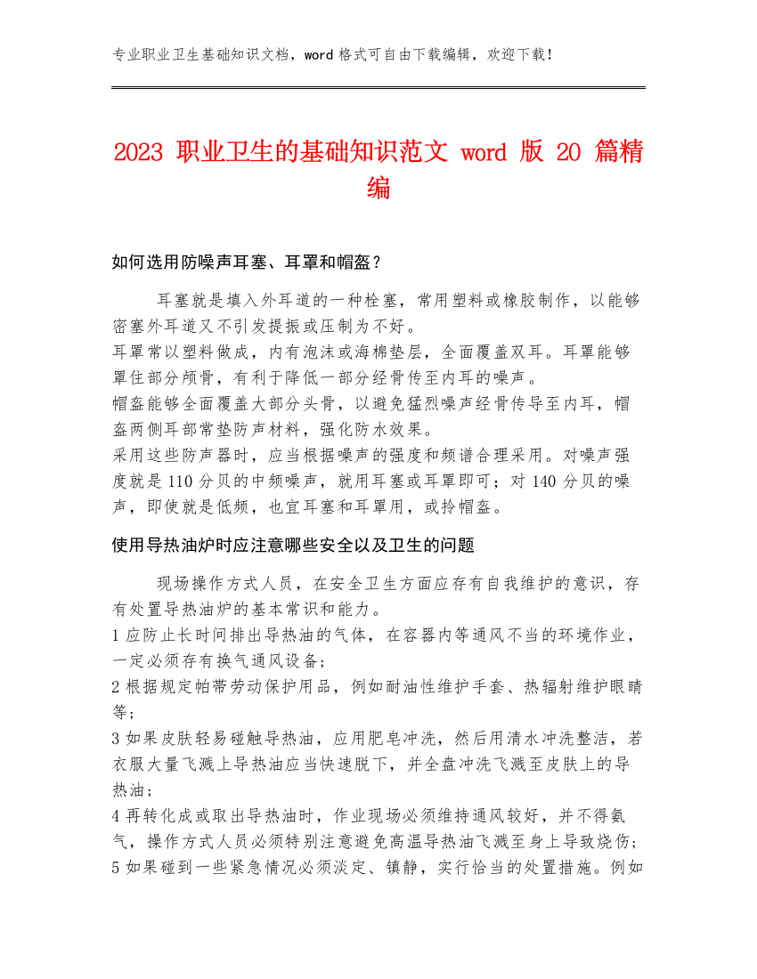 2023职业卫生的基础知识范文word版20篇精编