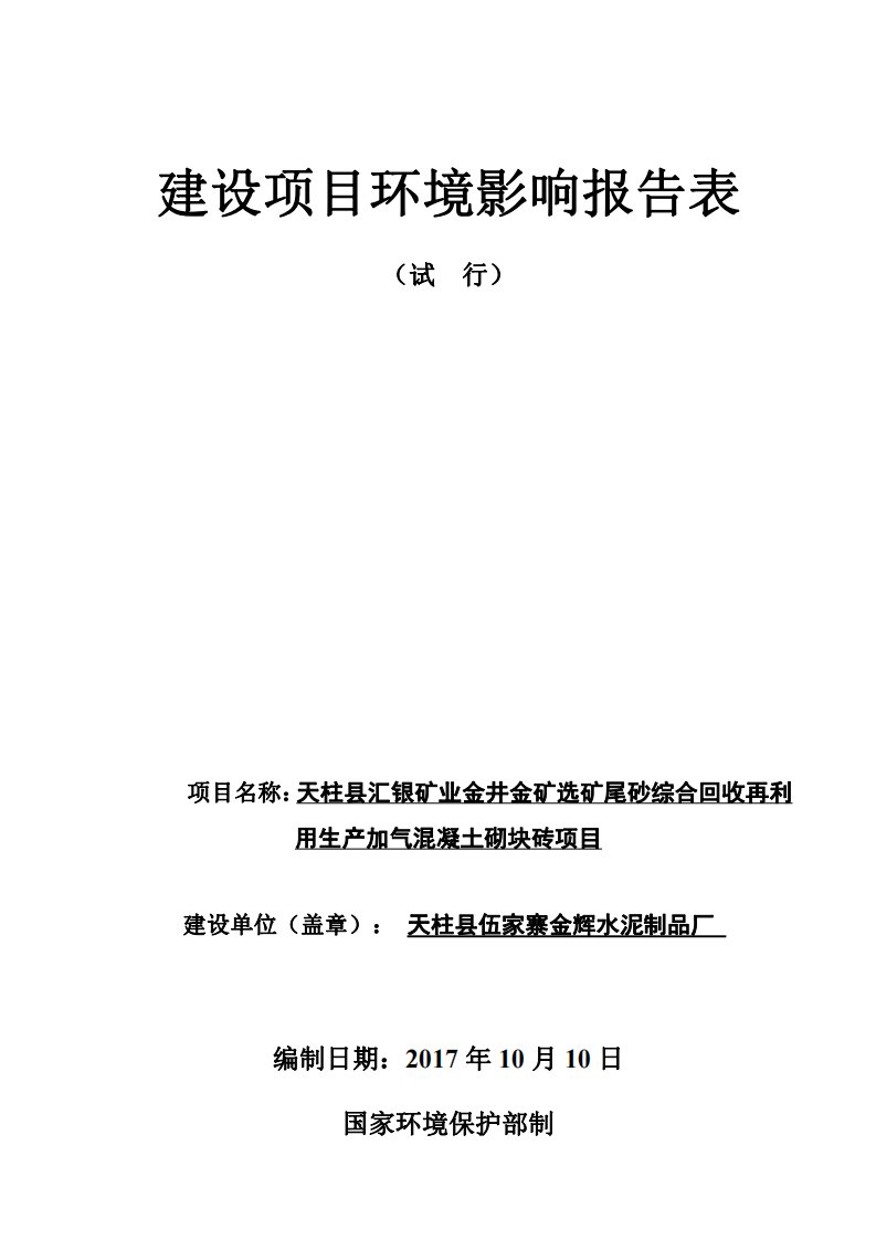 环境影响评价报告公示：天柱县汇银矿业金井金矿选矿尾砂综合回收再利用生产加气混凝土砌块砖项目环评报告