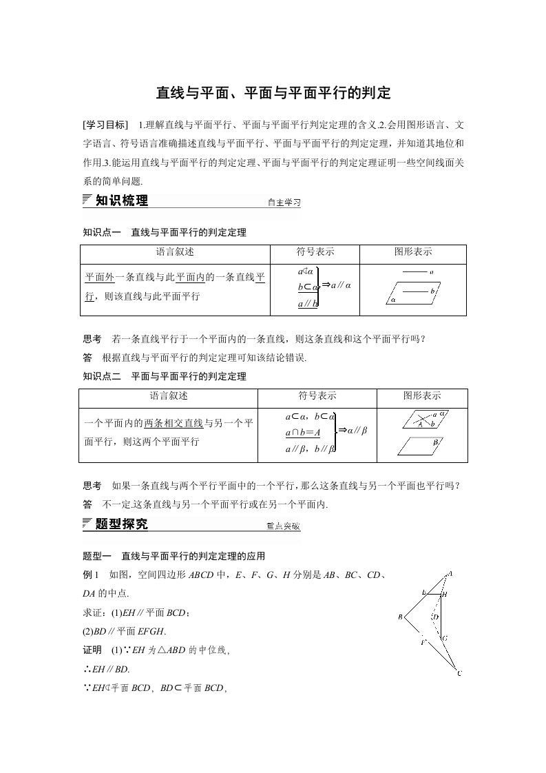 直线与平面、平面与平面平行的判定(附答案)