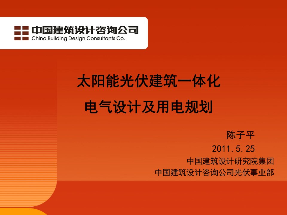 精品文档建筑太阳能光伏建筑一体化电气设计及用电规划