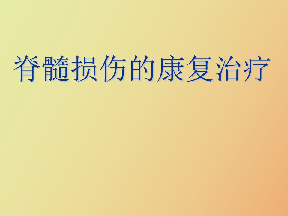 脊髓损伤的康复治疗