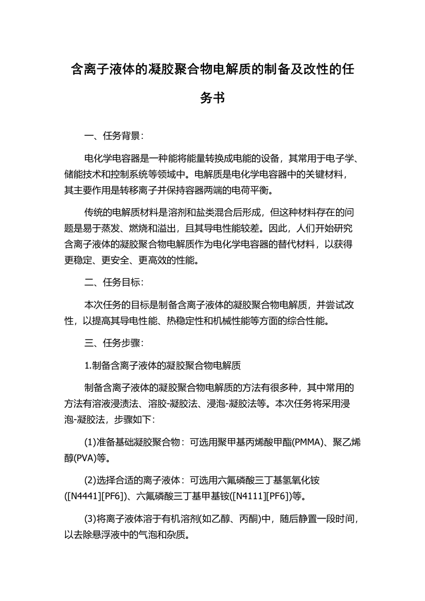 含离子液体的凝胶聚合物电解质的制备及改性的任务书