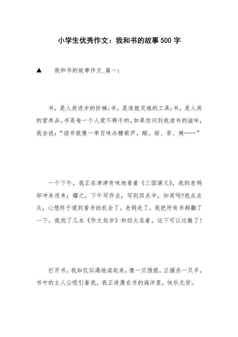 小学生优秀作文：我和书的故事500字