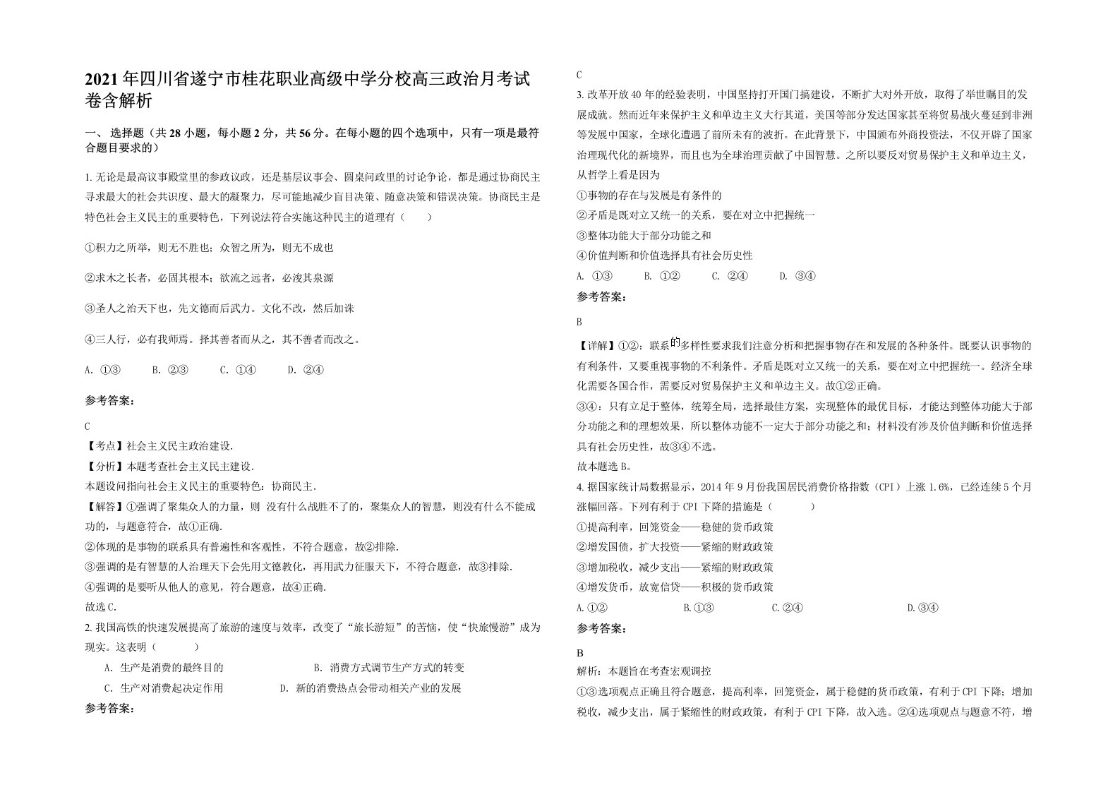 2021年四川省遂宁市桂花职业高级中学分校高三政治月考试卷含解析