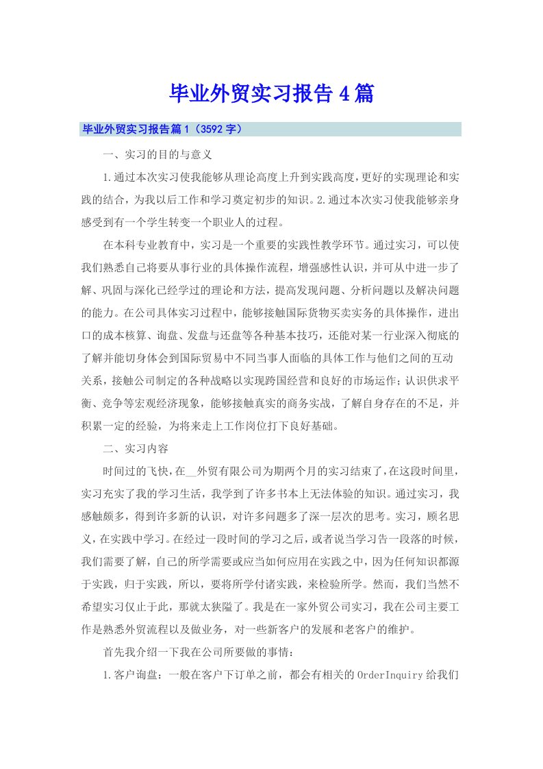 毕业外贸实习报告4篇