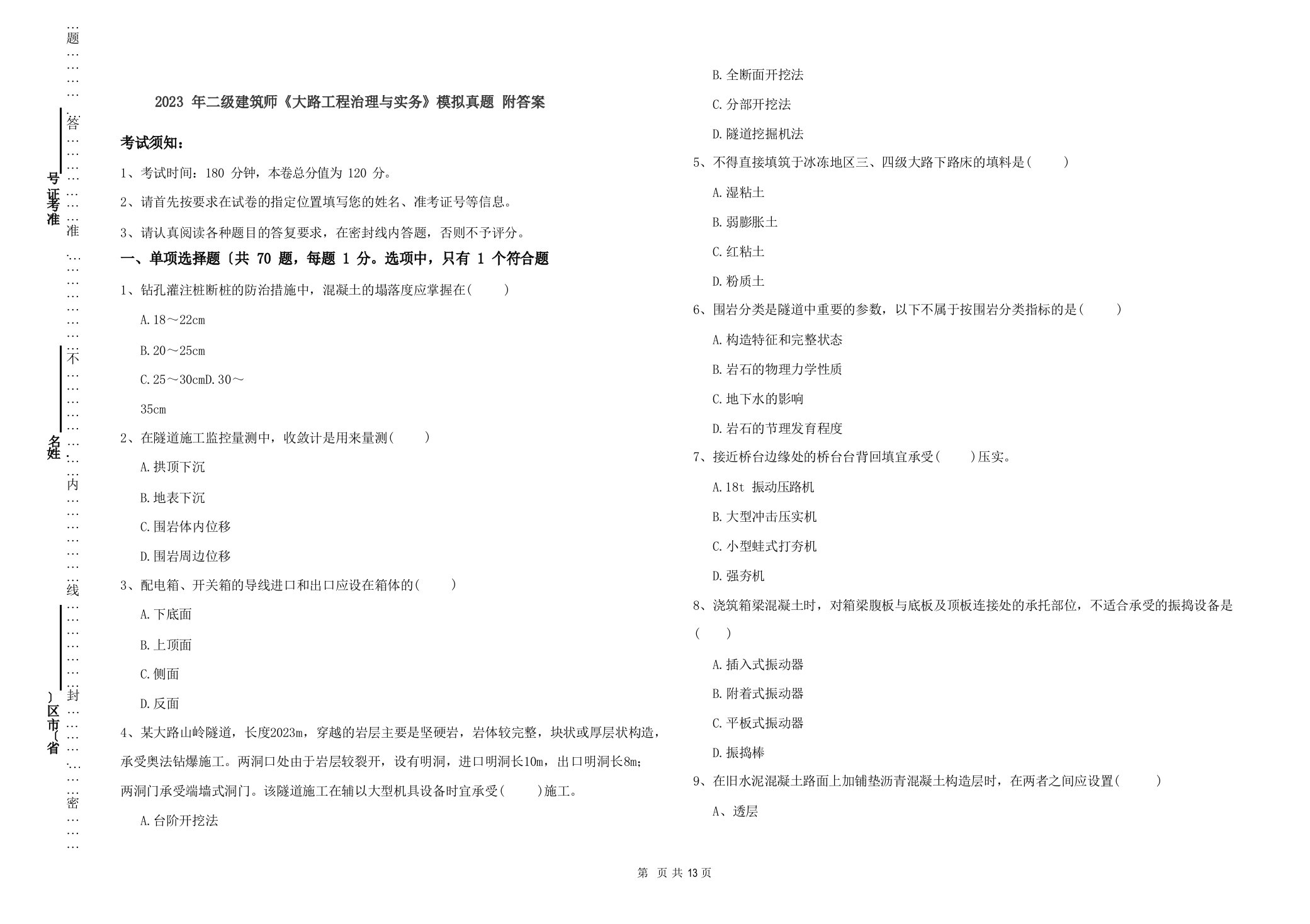 2023年二级建造师《公路工程管理与实务》模拟真题附答案