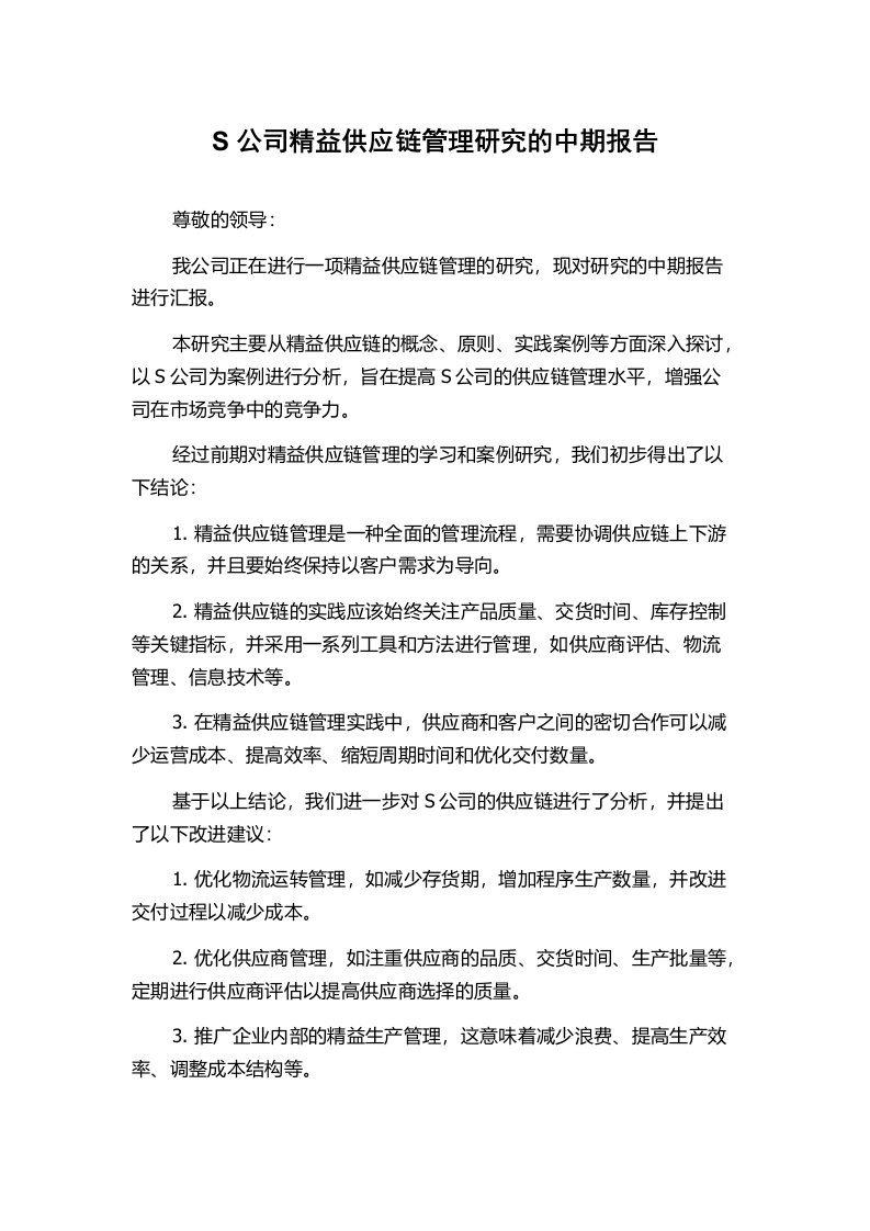 S公司精益供应链管理研究的中期报告