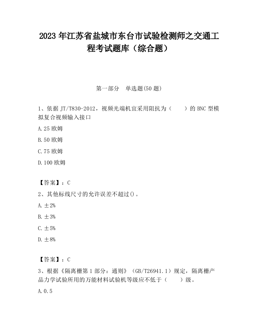 2023年江苏省盐城市东台市试验检测师之交通工程考试题库（综合题）