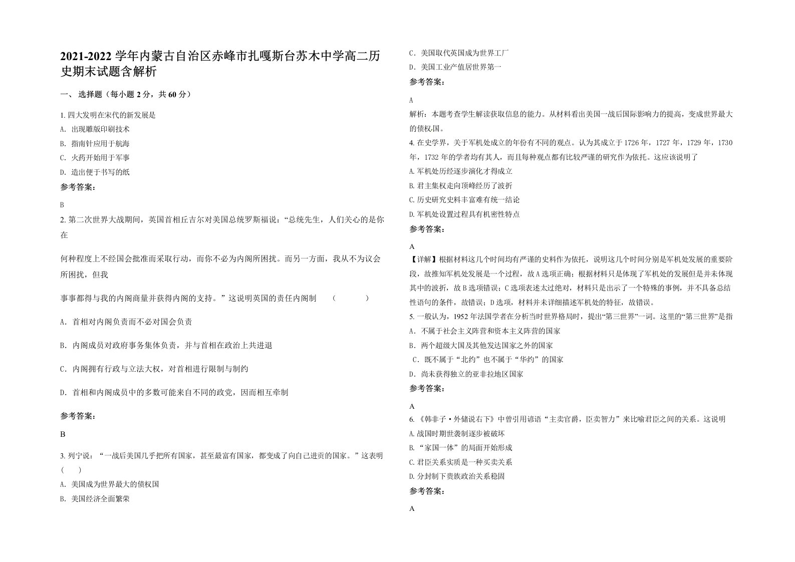 2021-2022学年内蒙古自治区赤峰市扎嘎斯台苏木中学高二历史期末试题含解析