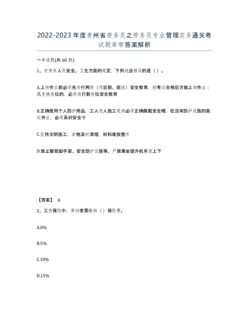 2022-2023年度贵州省劳务员之劳务员专业管理实务通关考试题库带答案解析