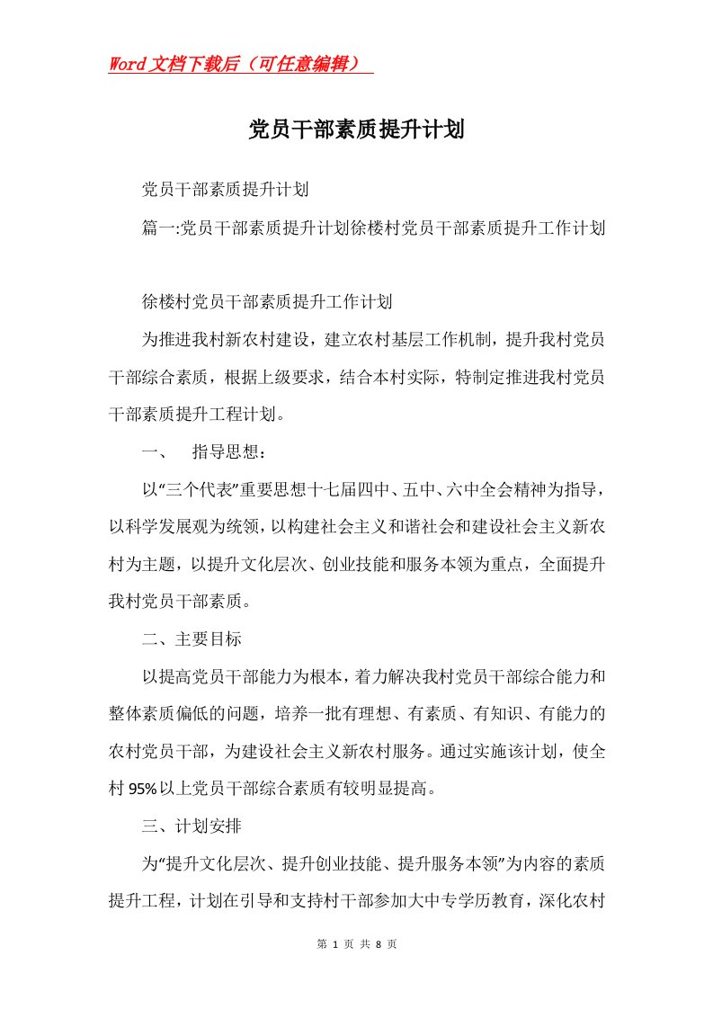 党员干部素质提升计划