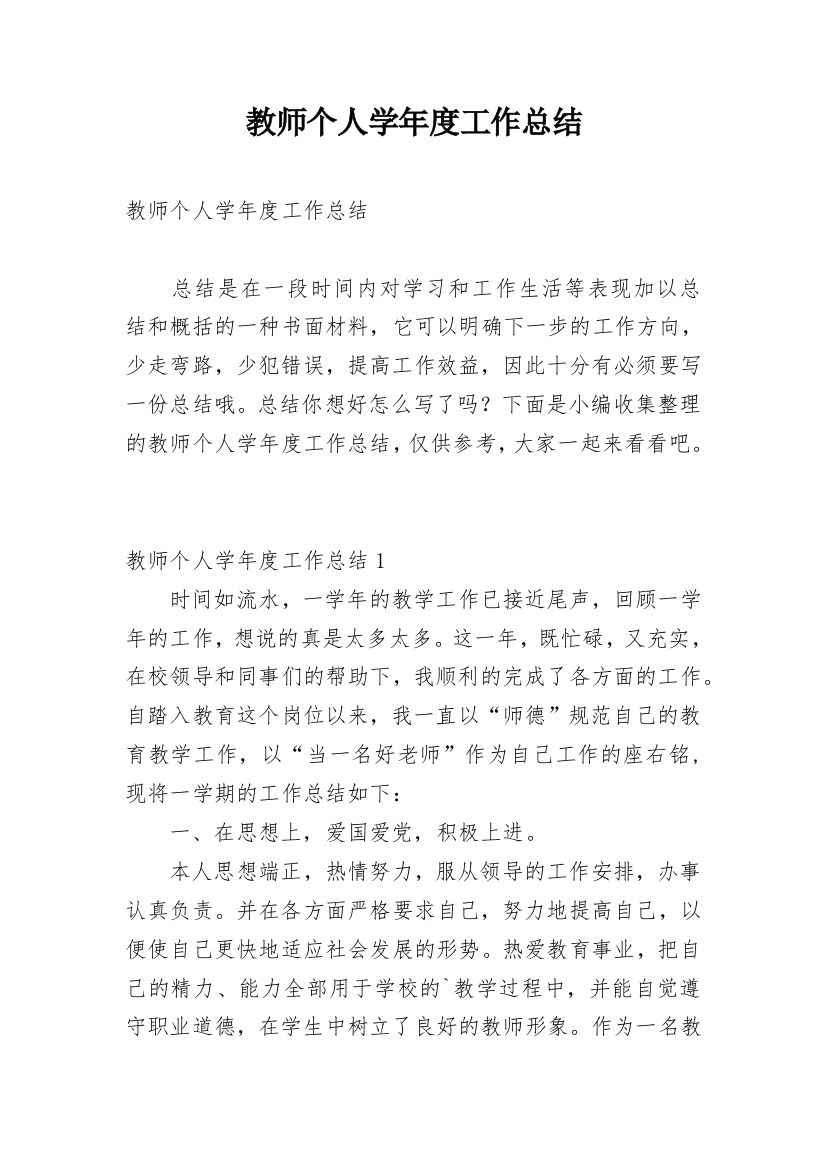 教师个人学年度工作总结_1