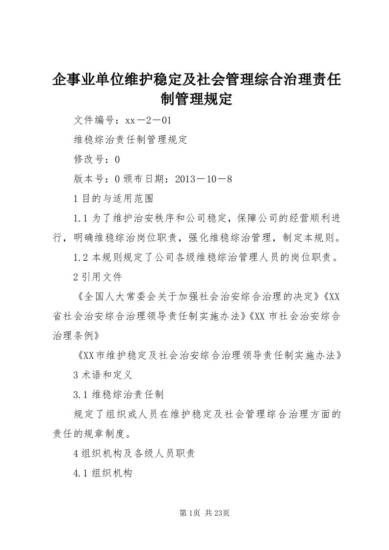 5企事业单位维护稳定及社会管理综合治理责任制管理规定