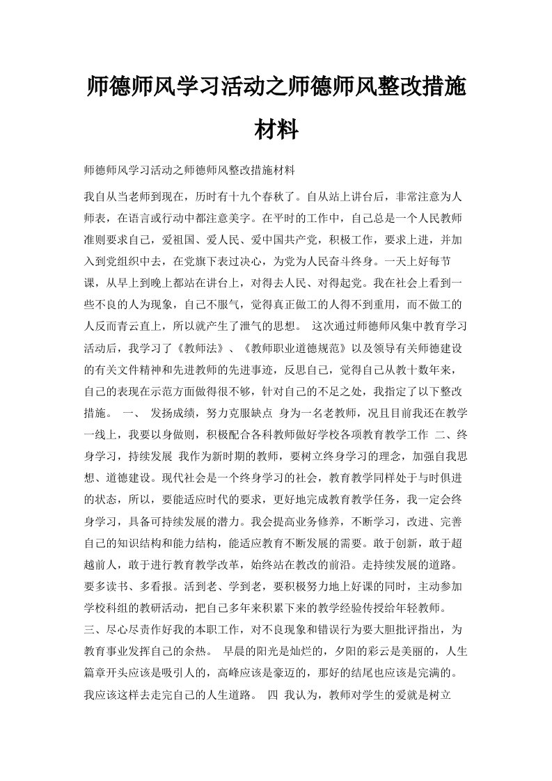 师德师风学习活动之师德师风整改措施材料