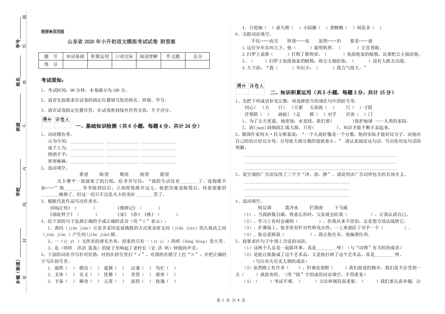 山东省2020年小升初语文模拟考试试卷-附答案