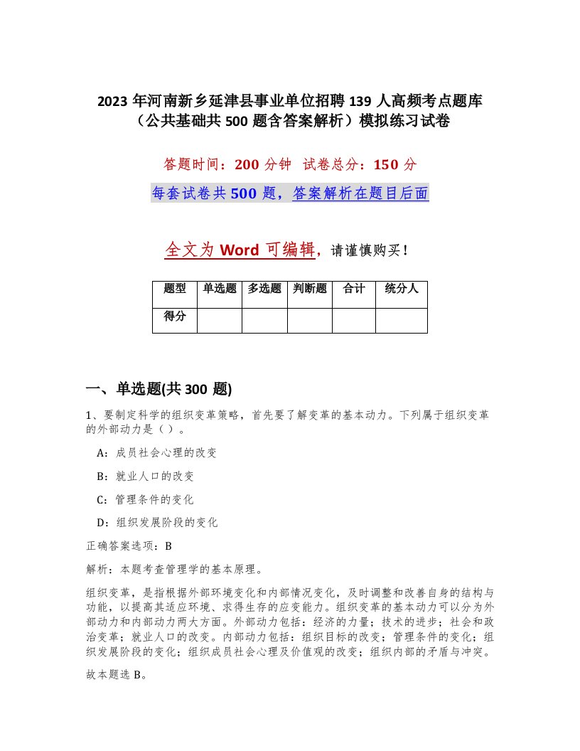 2023年河南新乡延津县事业单位招聘139人高频考点题库公共基础共500题含答案解析模拟练习试卷