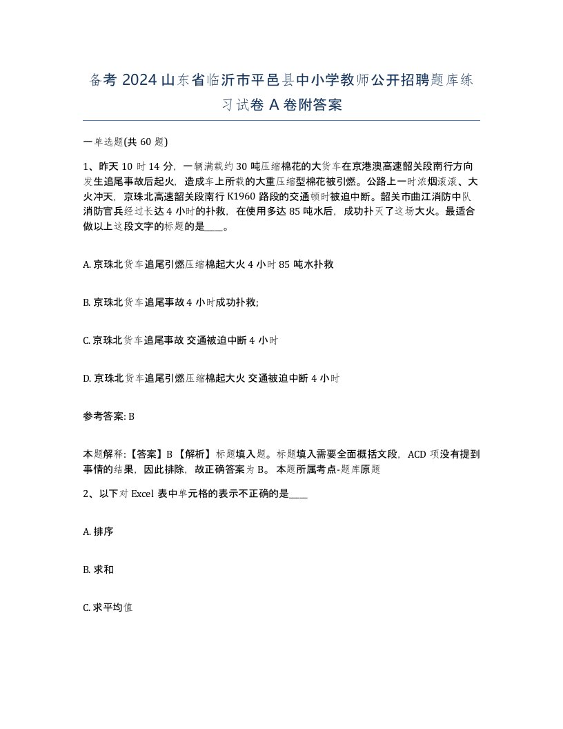 备考2024山东省临沂市平邑县中小学教师公开招聘题库练习试卷A卷附答案