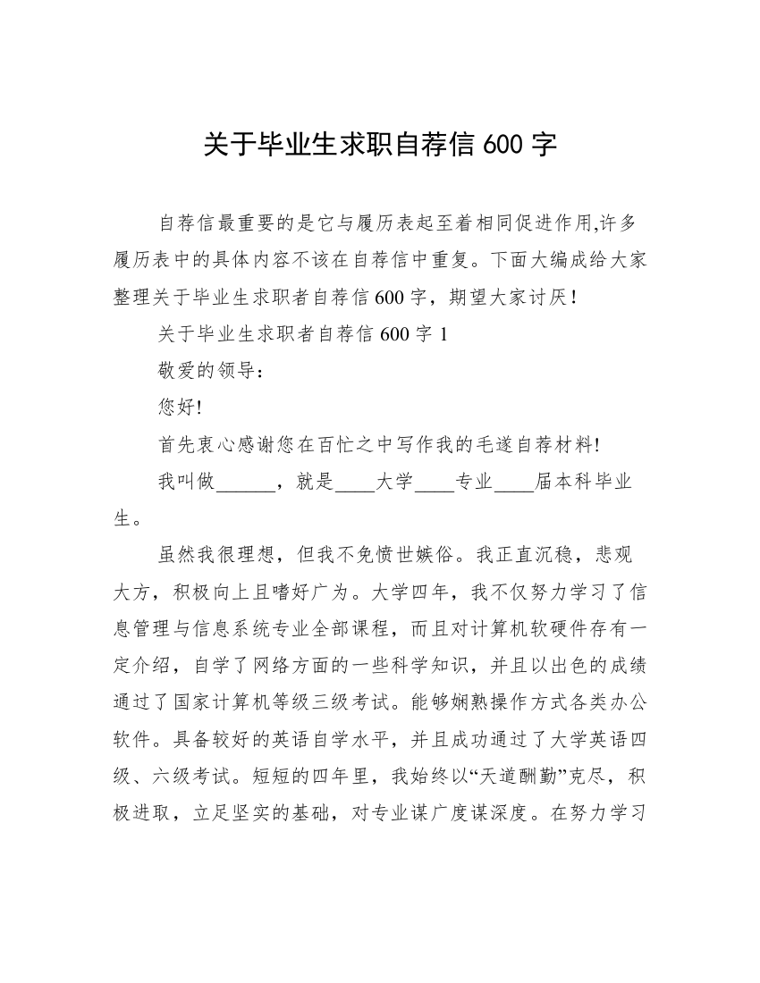 关于毕业生求职自荐信600字