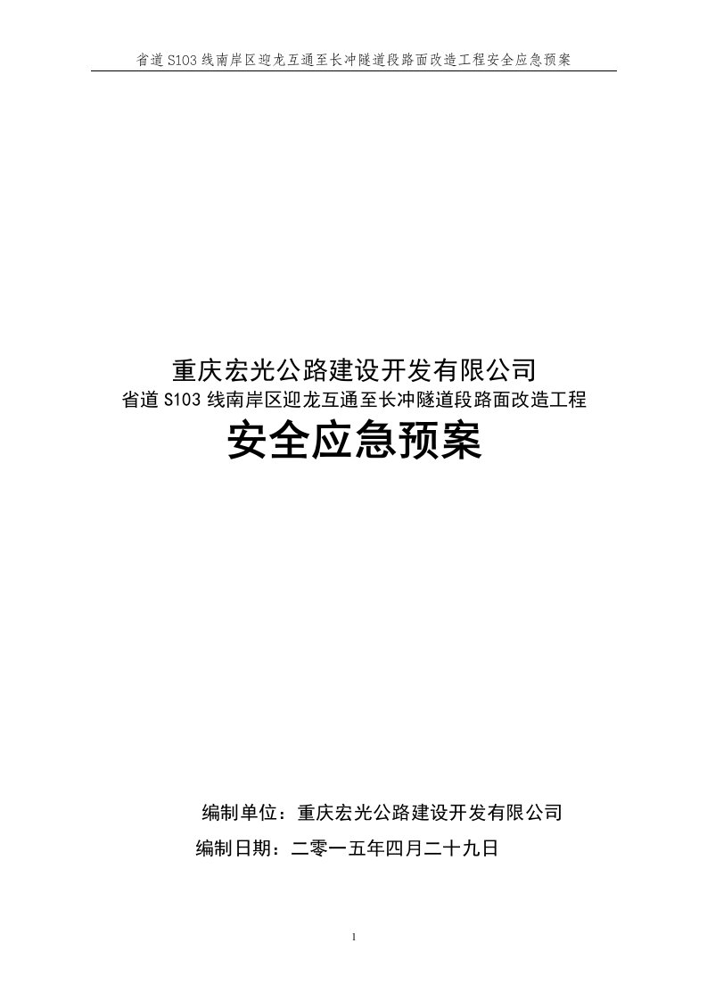 省道S103某隧洞段安全应急预案