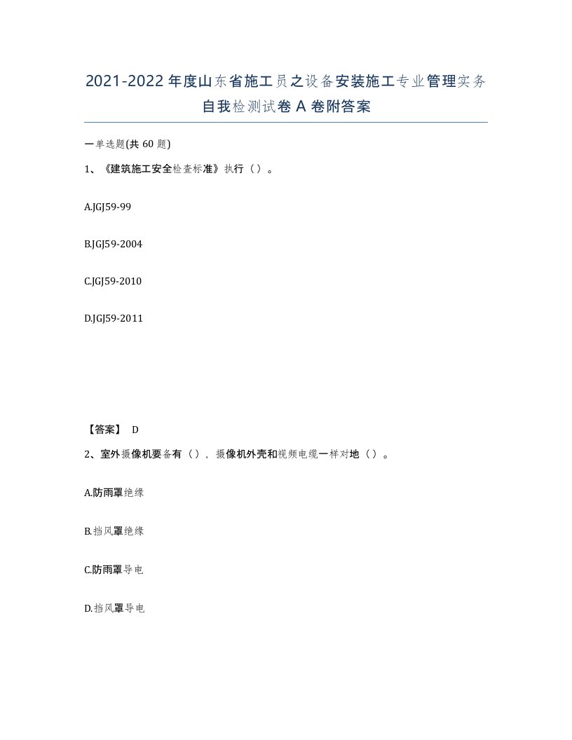 2021-2022年度山东省施工员之设备安装施工专业管理实务自我检测试卷A卷附答案