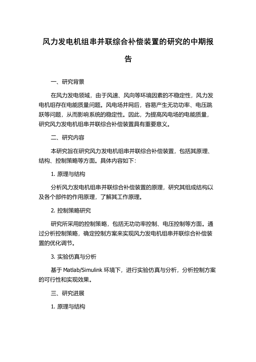 风力发电机组串并联综合补偿装置的研究的中期报告