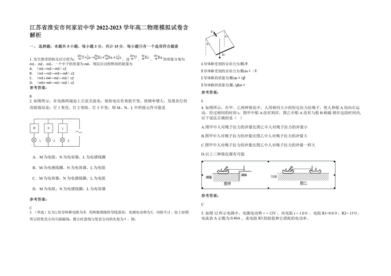 江苏省淮安市何家岩中学2022-2023学年高二物理模拟试卷含解析