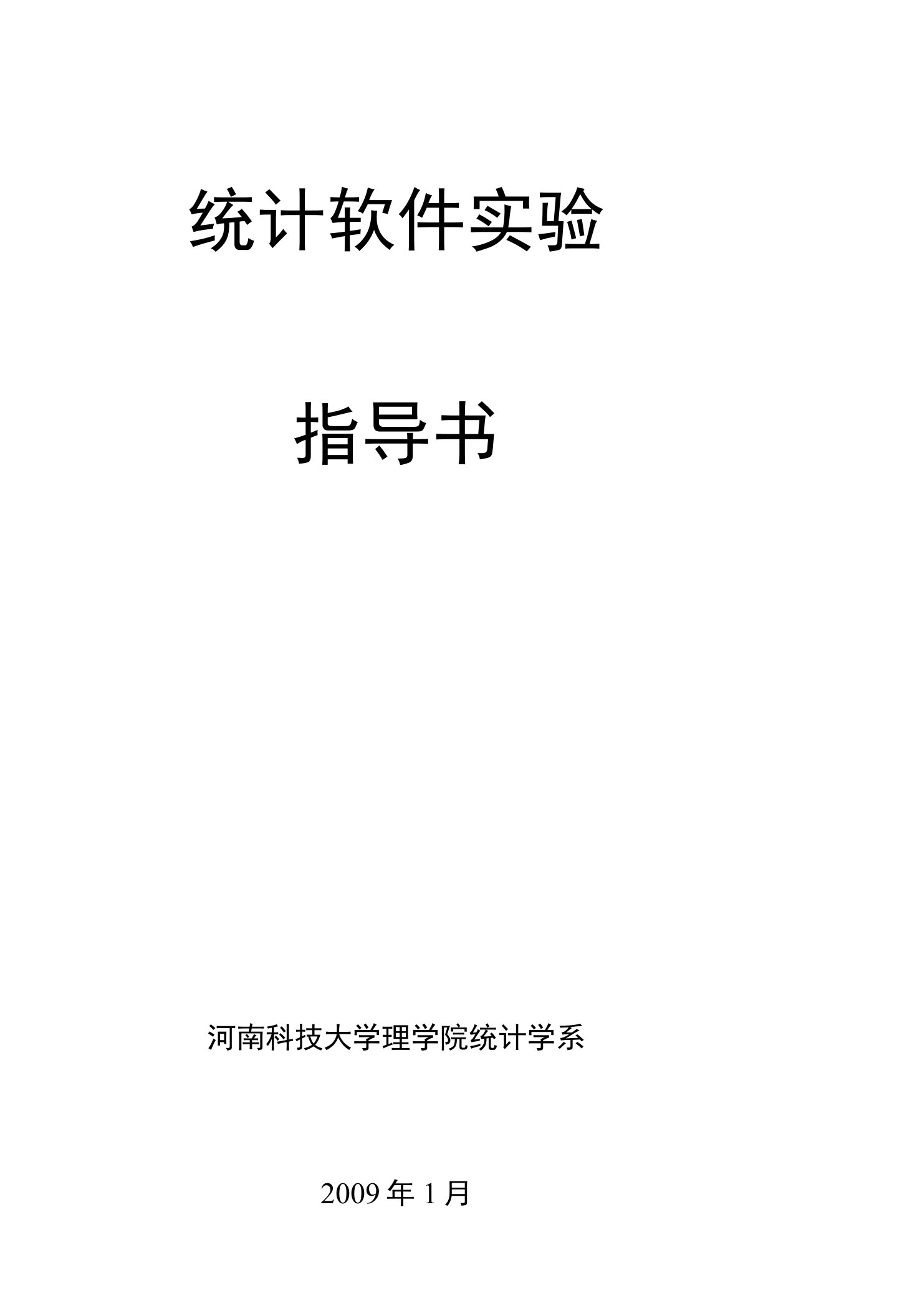 spss统计软件实验指导书(科大理学院)