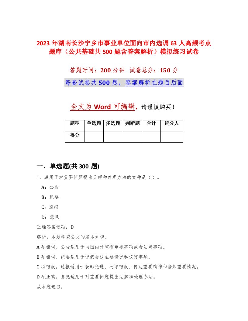 2023年湖南长沙宁乡市事业单位面向市内选调63人高频考点题库公共基础共500题含答案解析模拟练习试卷